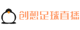 创想足球直播